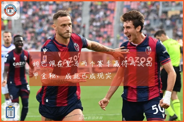 姆巴佩在皇马两个赛季赢得两次西甲金靴，成就已成现实